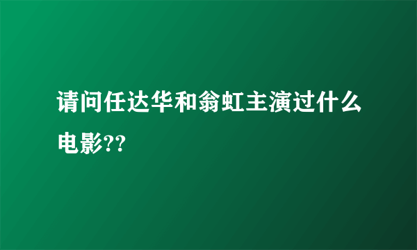 请问任达华和翁虹主演过什么电影??