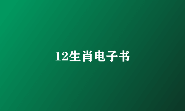 12生肖电子书