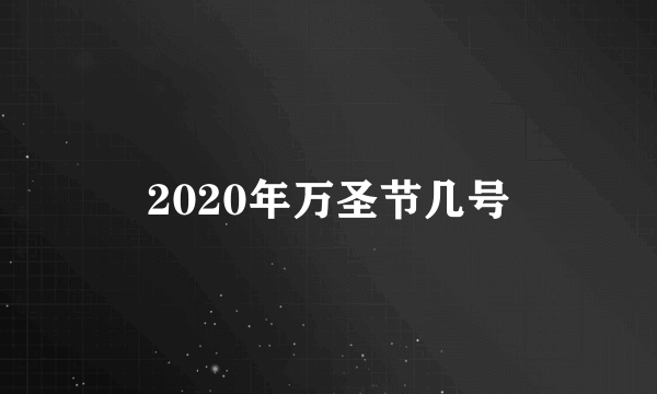 2020年万圣节几号