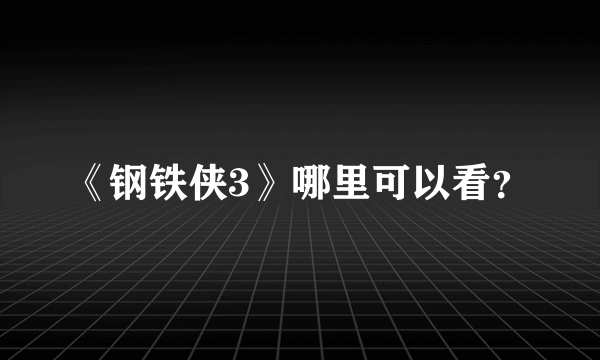 《钢铁侠3》哪里可以看？