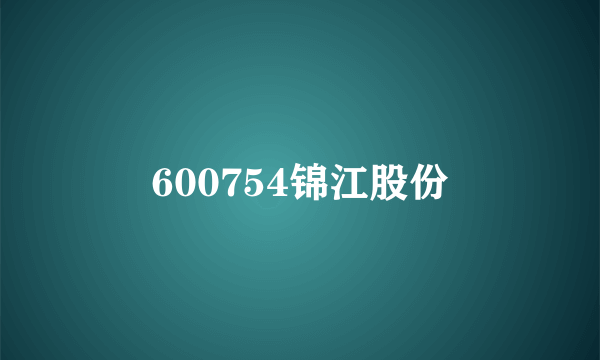 600754锦江股份