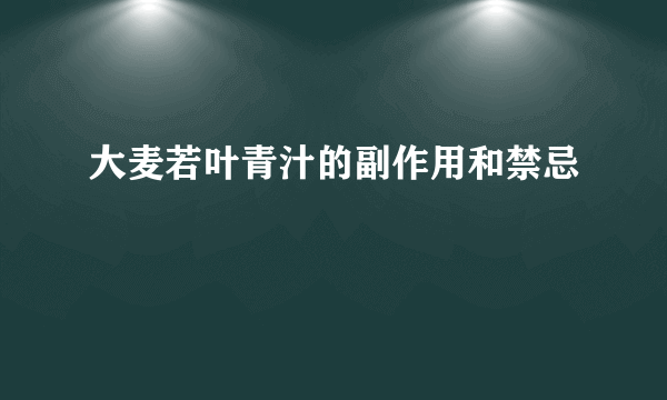 大麦若叶青汁的副作用和禁忌