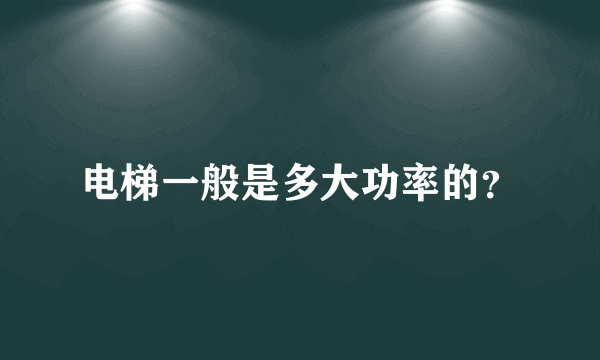 电梯一般是多大功率的？