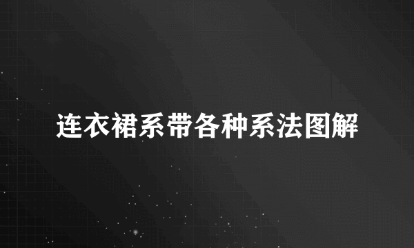 连衣裙系带各种系法图解