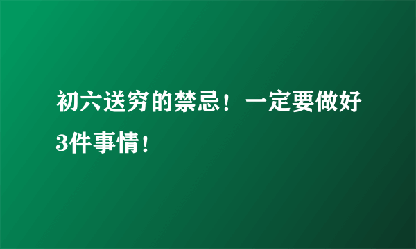 初六送穷的禁忌！一定要做好3件事情！