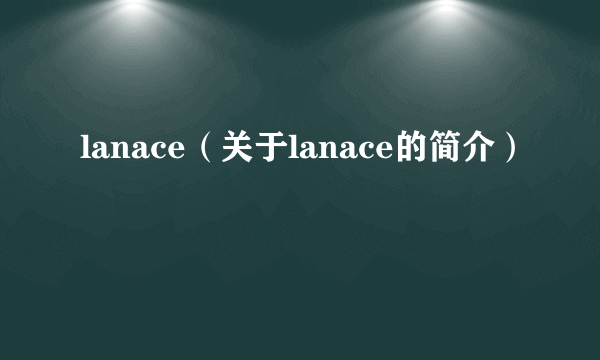 lanace（关于lanace的简介）