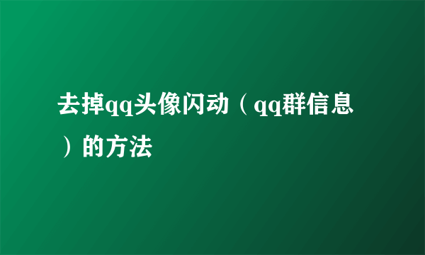 去掉qq头像闪动（qq群信息）的方法