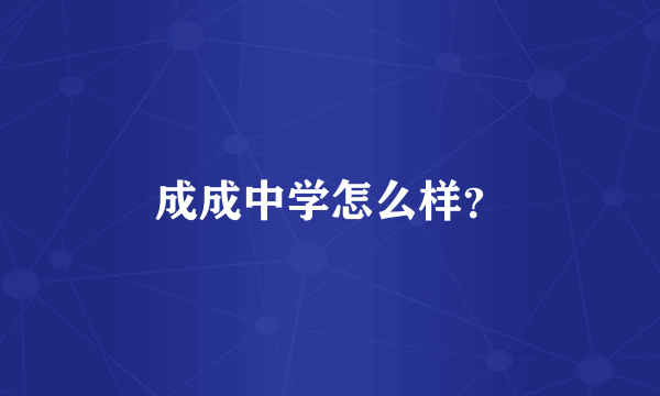 成成中学怎么样？