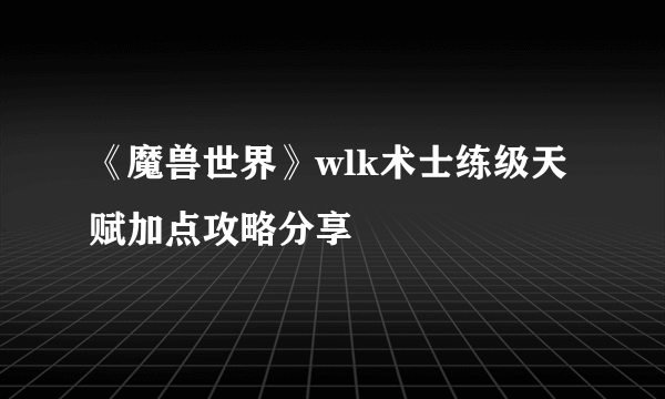 《魔兽世界》wlk术士练级天赋加点攻略分享