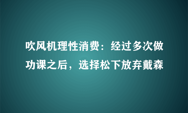 吹风机理性消费：经过多次做功课之后，选择松下放弃戴森