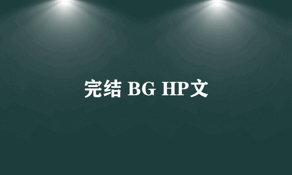 完结 BG HP文