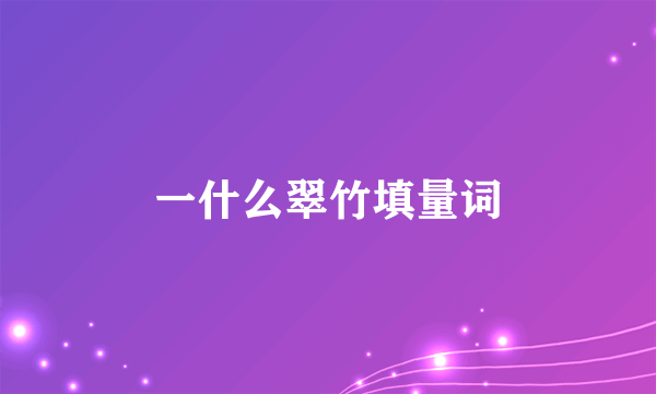 一什么翠竹填量词