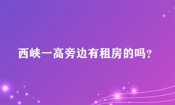 西峡一高旁边有租房的吗？