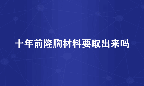 十年前隆胸材料要取出来吗