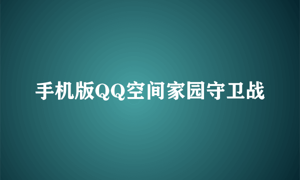 手机版QQ空间家园守卫战