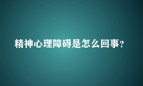 精神心理障碍是怎么回事？