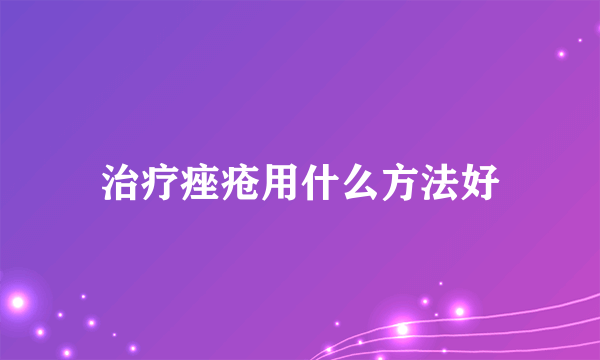 治疗痤疮用什么方法好