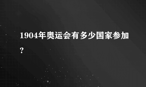 1904年奥运会有多少国家参加？