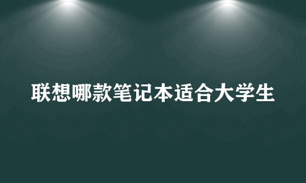 联想哪款笔记本适合大学生