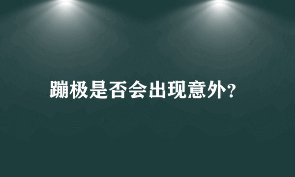 蹦极是否会出现意外？