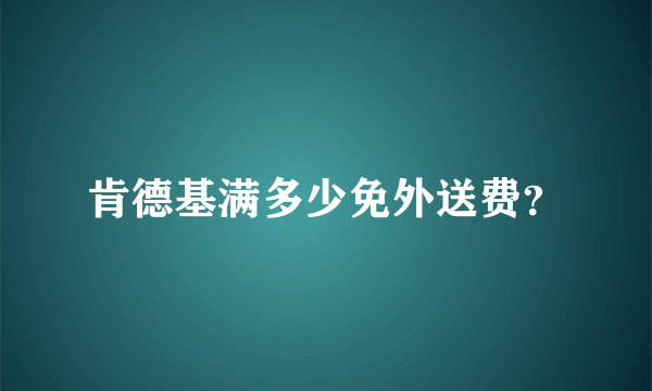 肯德基满多少免外送费？