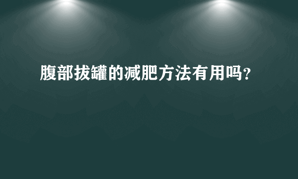 腹部拔罐的减肥方法有用吗？