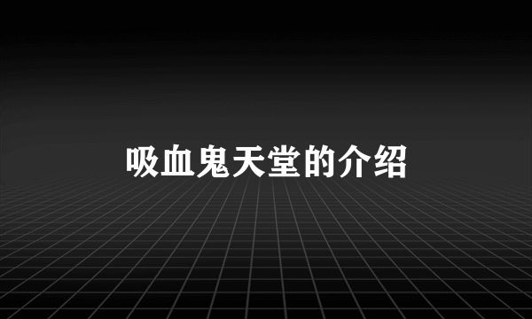 吸血鬼天堂的介绍