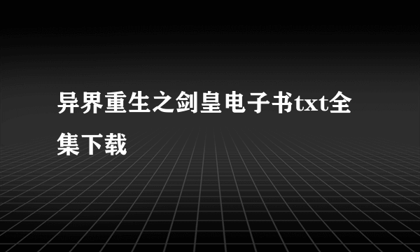 异界重生之剑皇电子书txt全集下载