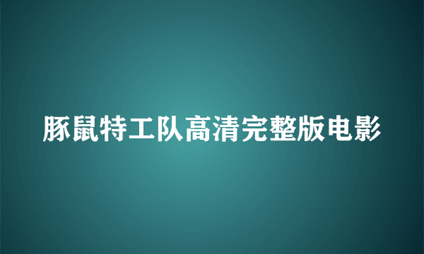 豚鼠特工队高清完整版电影