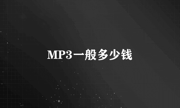 MP3一般多少钱