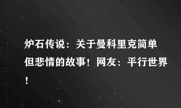 炉石传说：关于曼科里克简单但悲情的故事！网友：平行世界！