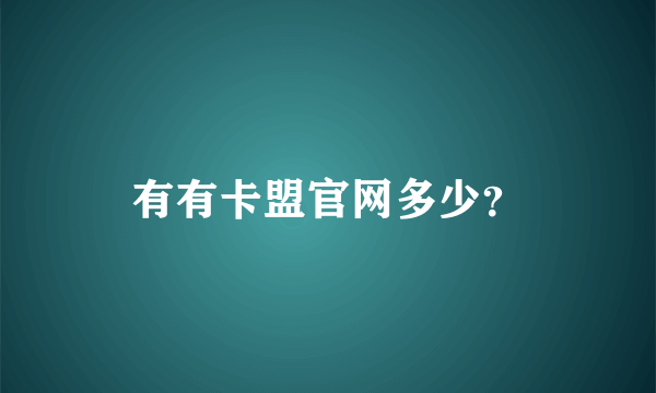 有有卡盟官网多少？