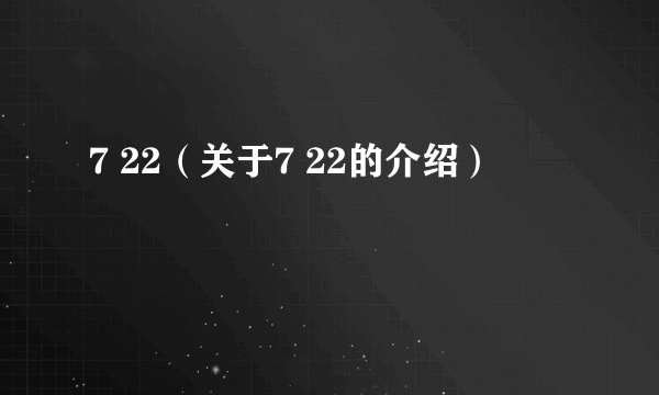 7 22（关于7 22的介绍）