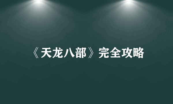 《天龙八部》完全攻略