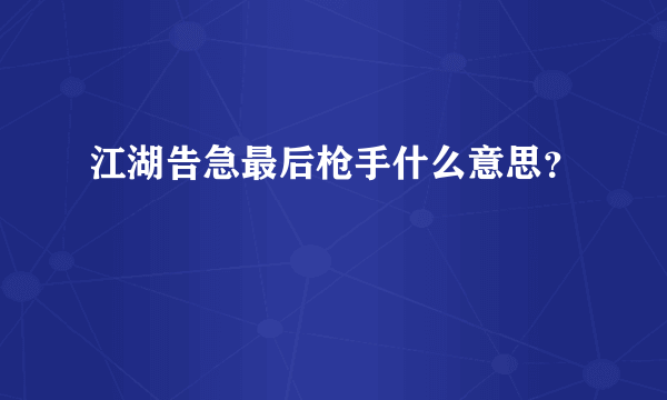 江湖告急最后枪手什么意思？