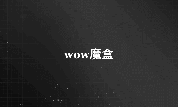 wow魔盒