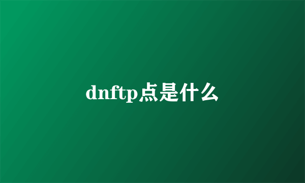 dnftp点是什么