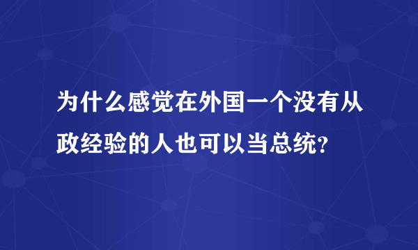 为什么感觉在外国一个没有从政经验的人也可以当总统？