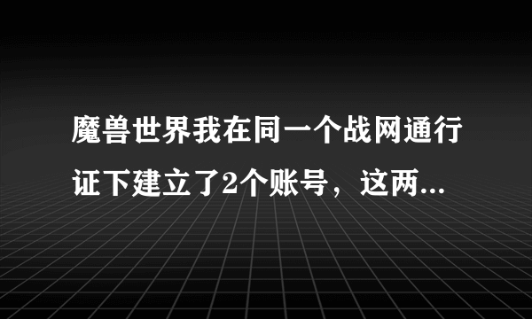 魔兽世界我在同一个战网通行证下建立了2个账号，这两个账号能同时登陆吗？还有两个账号中的角色能互相转移