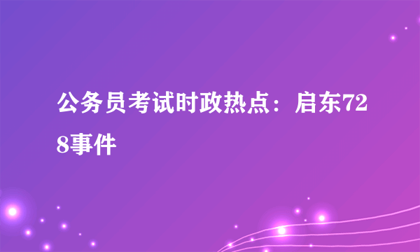 公务员考试时政热点：启东728事件