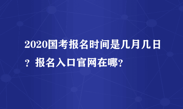 2020国考报名时间是几月几日？报名入口官网在哪？