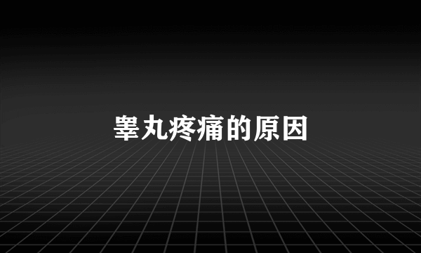 睾丸疼痛的原因