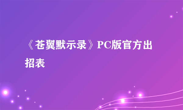 《苍翼默示录》PC版官方出招表