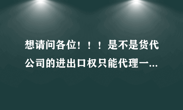 想请问各位！！！是不是货代公司的进出口权只能代理一类货物还是多种货物！！