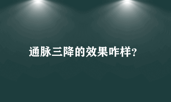 通脉三降的效果咋样？