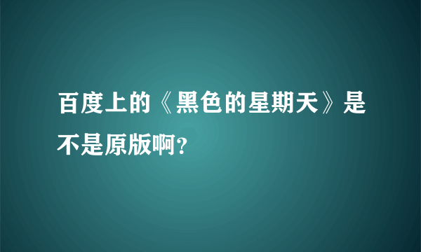 百度上的《黑色的星期天》是不是原版啊？