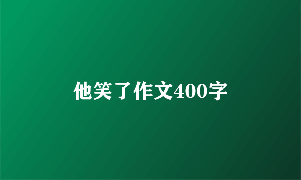 他笑了作文400字