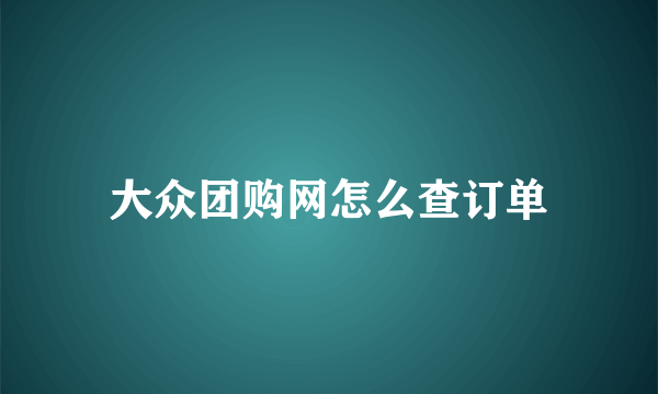 大众团购网怎么查订单