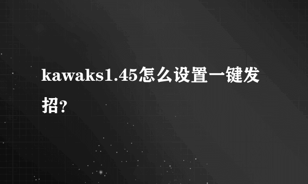 kawaks1.45怎么设置一键发招？