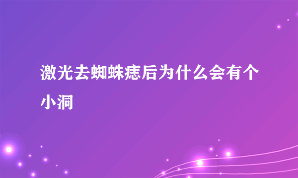 激光去蜘蛛痣后为什么会有个小洞